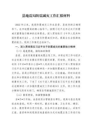县地震局防震减灾工作汇报材料