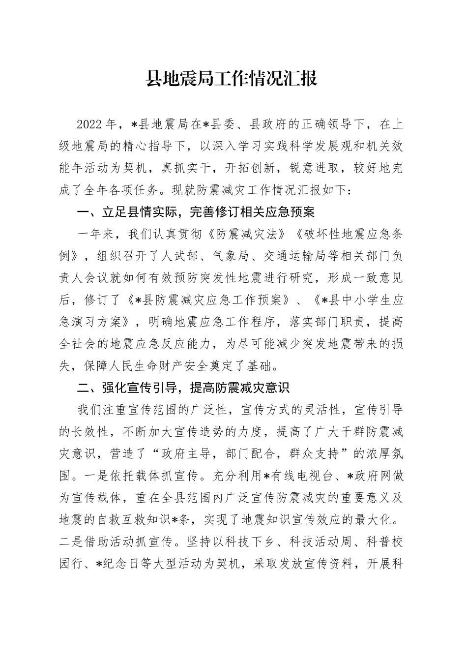 县地震局工作情况汇报_第1页