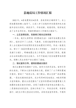 县地震局工作情况汇报