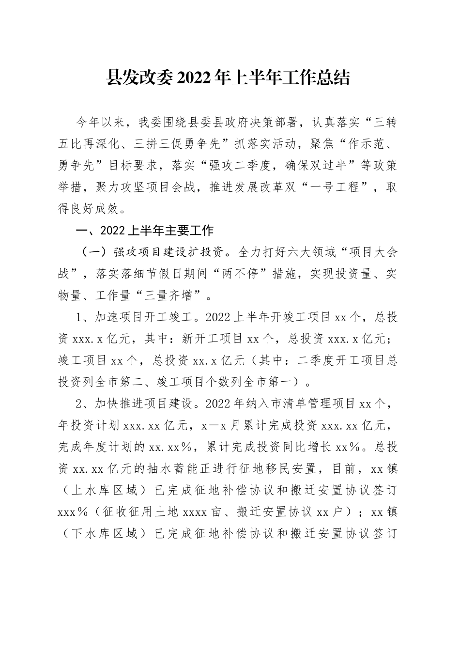 县发改委2022年上半年工作总结（1）_第1页