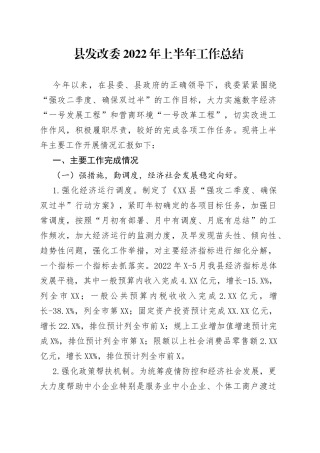 县发改委2022年上半年工作总结