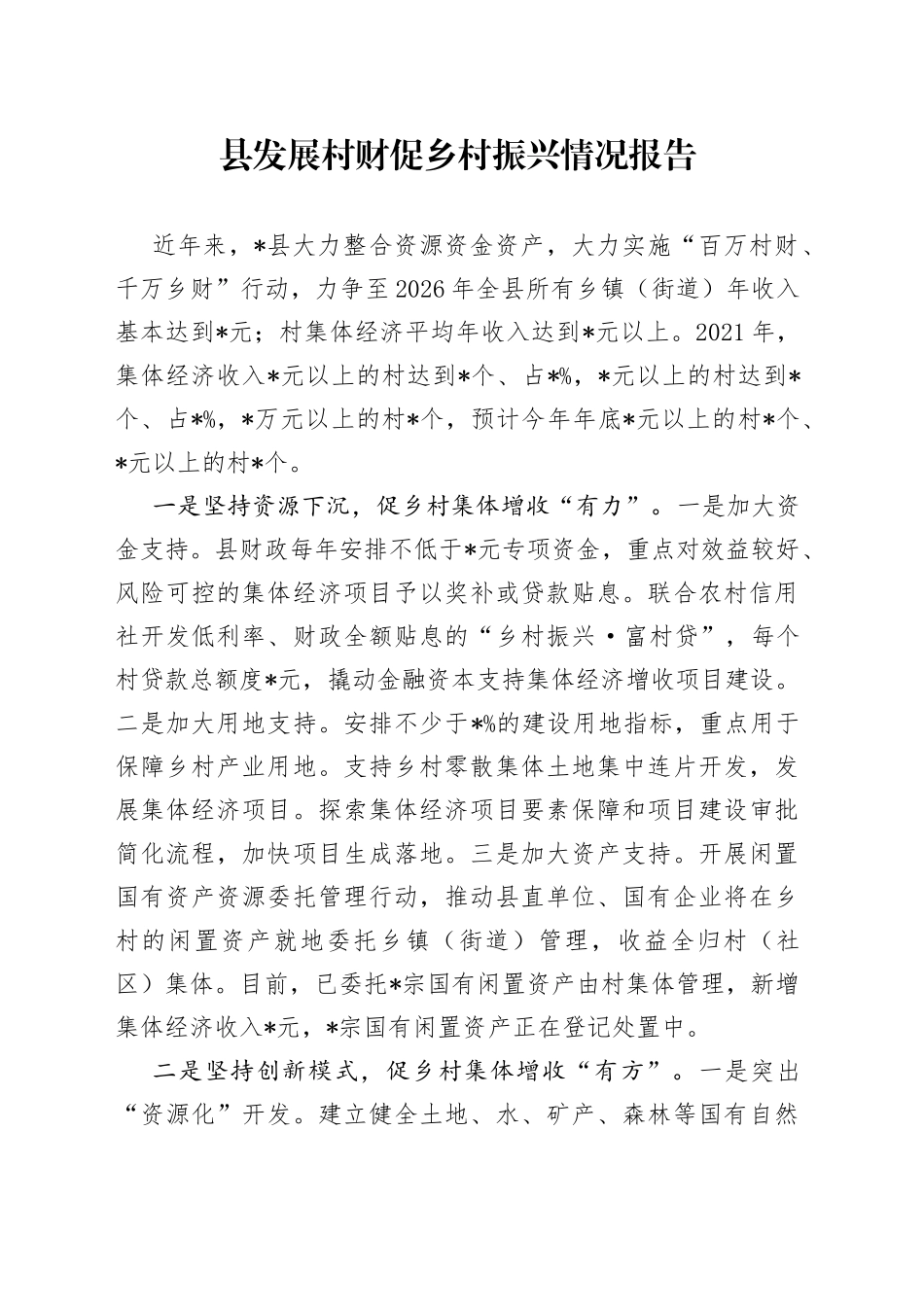 县发展村财促乡村振兴情况报告_第1页