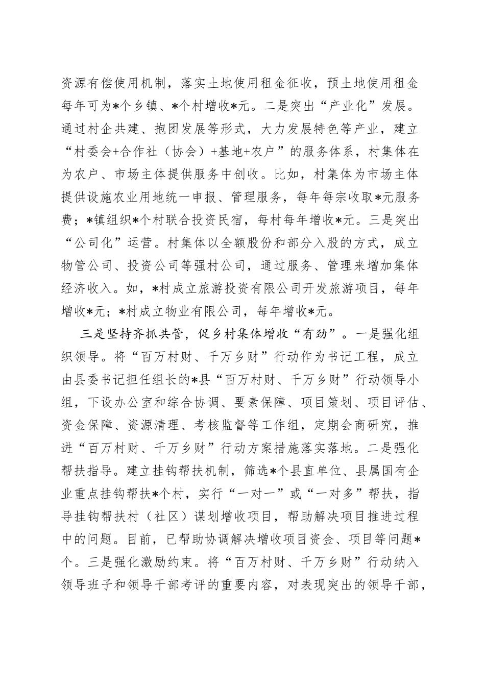 县发展村财促乡村振兴情况报告_第2页