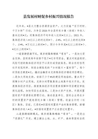 县发展村财促乡村振兴情况报告
