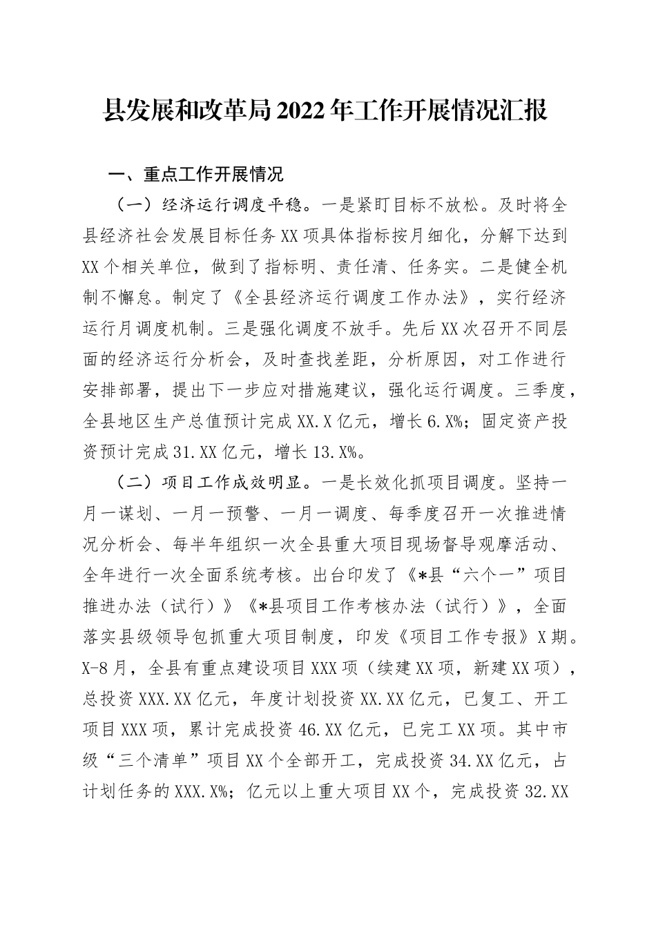 县发展和改革局2022年工作开展情况汇报_第1页