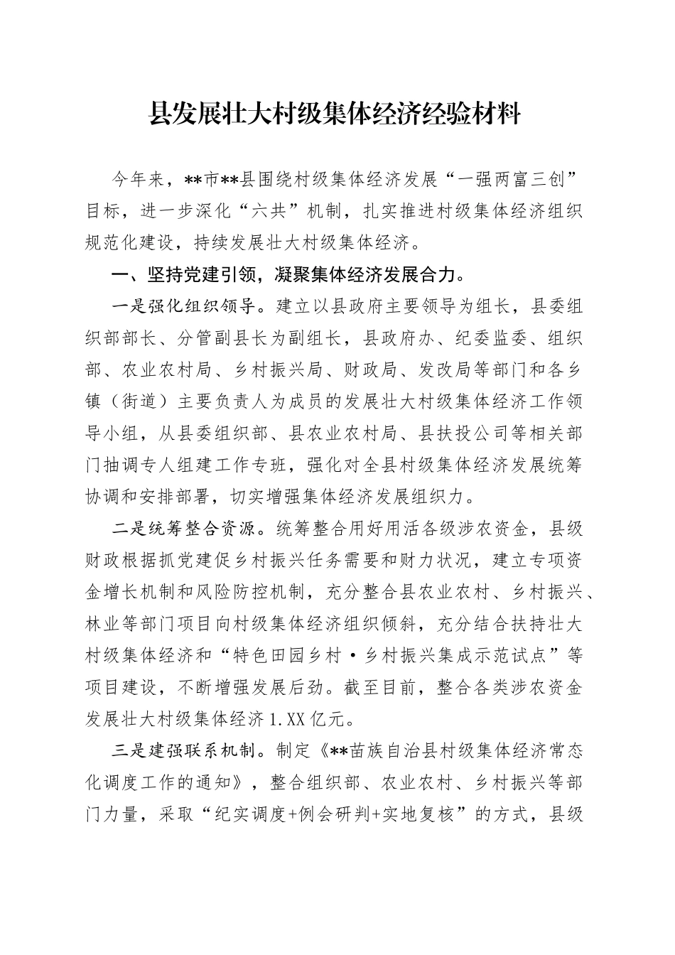 县发展壮大村级集体经济经验材料_第1页