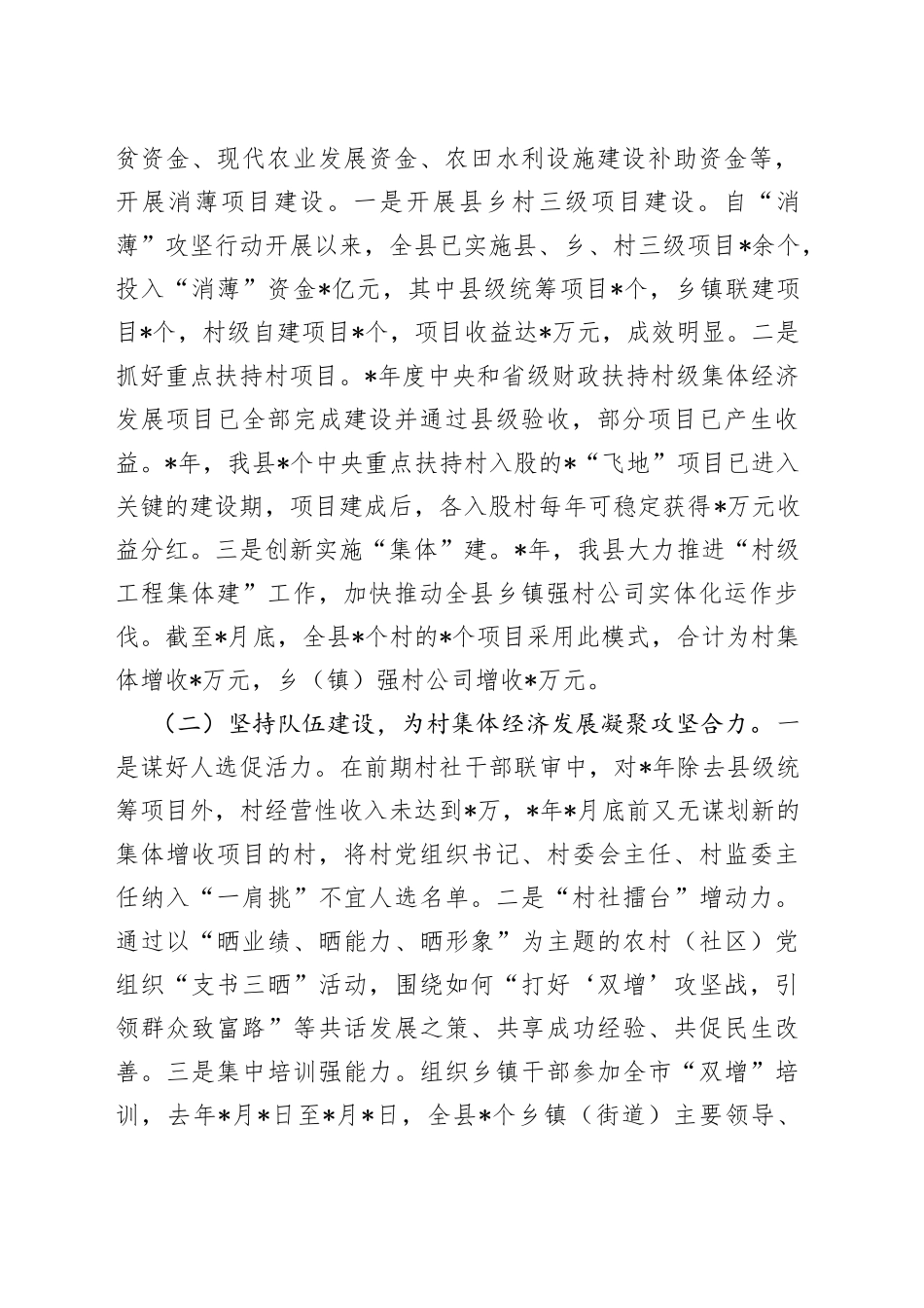 县发展壮大村集体经济工作汇报_第2页