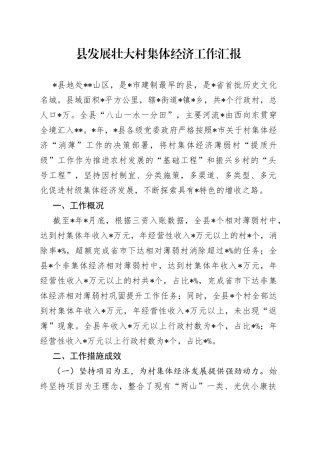 县发展壮大村集体经济工作汇报