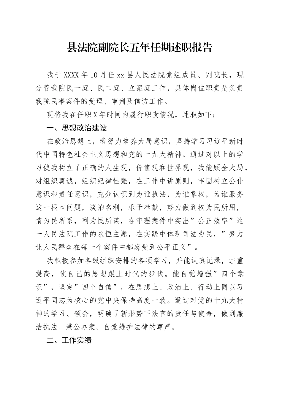 县法院副院长五年任期述职报告_第1页