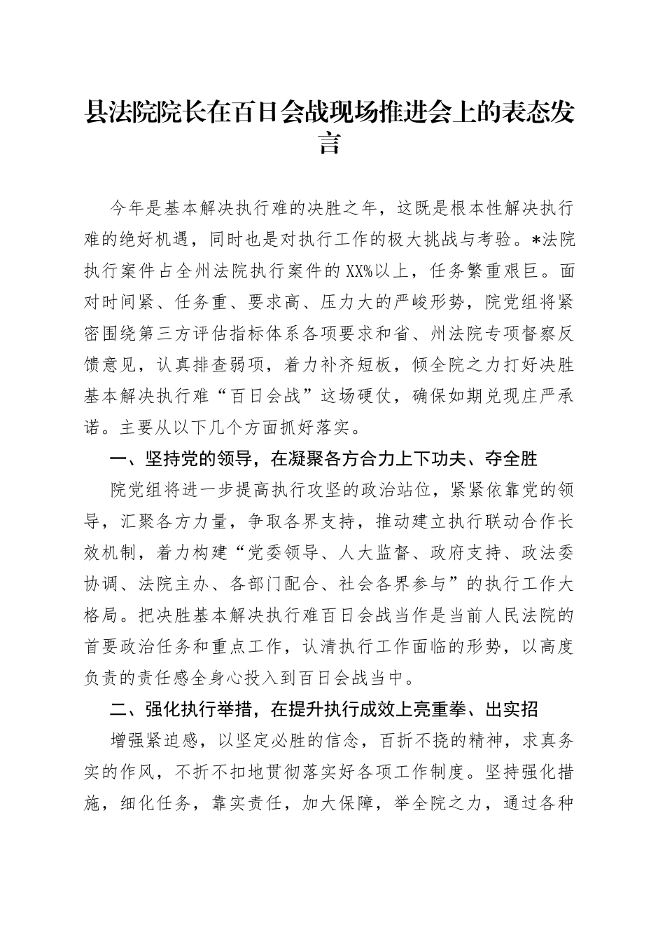 县法院院长在百日会战现场推进会上的表态发言_第1页