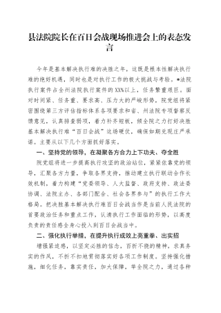 县法院院长在百日会战现场推进会上的表态发言