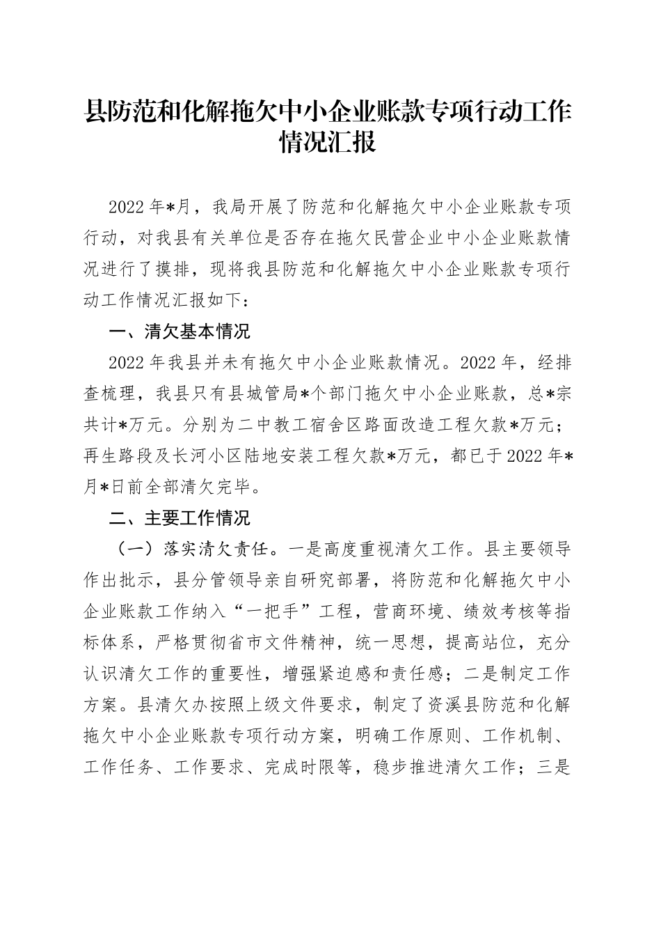 县防范和化解拖欠中小企业账款专项行动工作情况汇报_第1页
