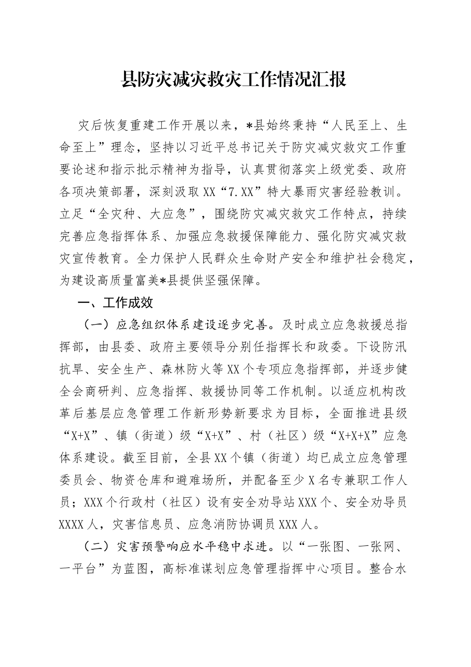 县防灾减灾救灾工作情况汇报（1）_第1页