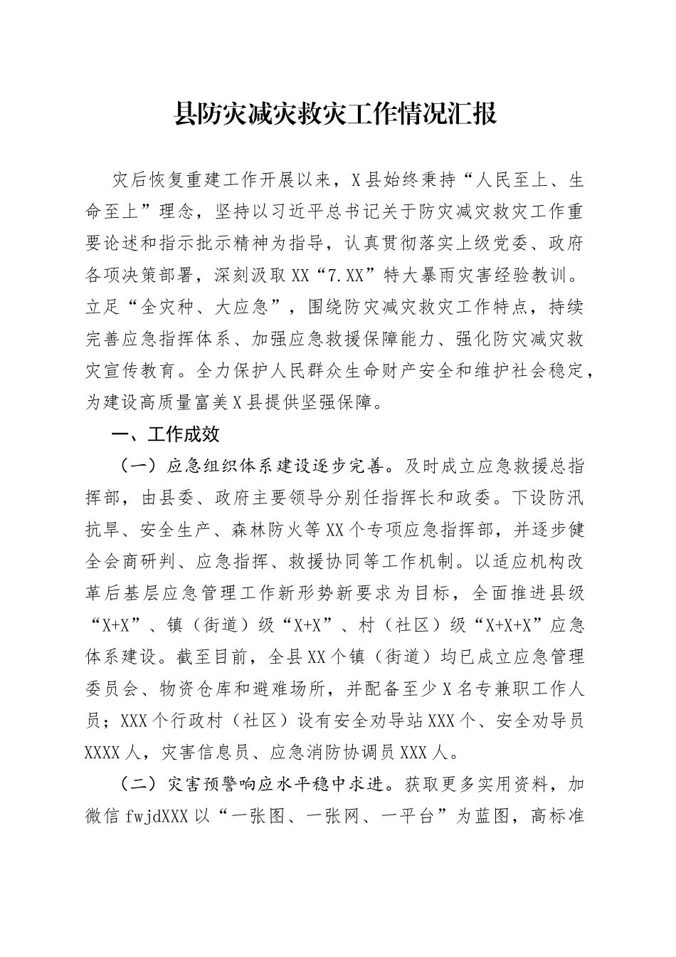 县防灾减灾救灾工作情况汇报_第1页
