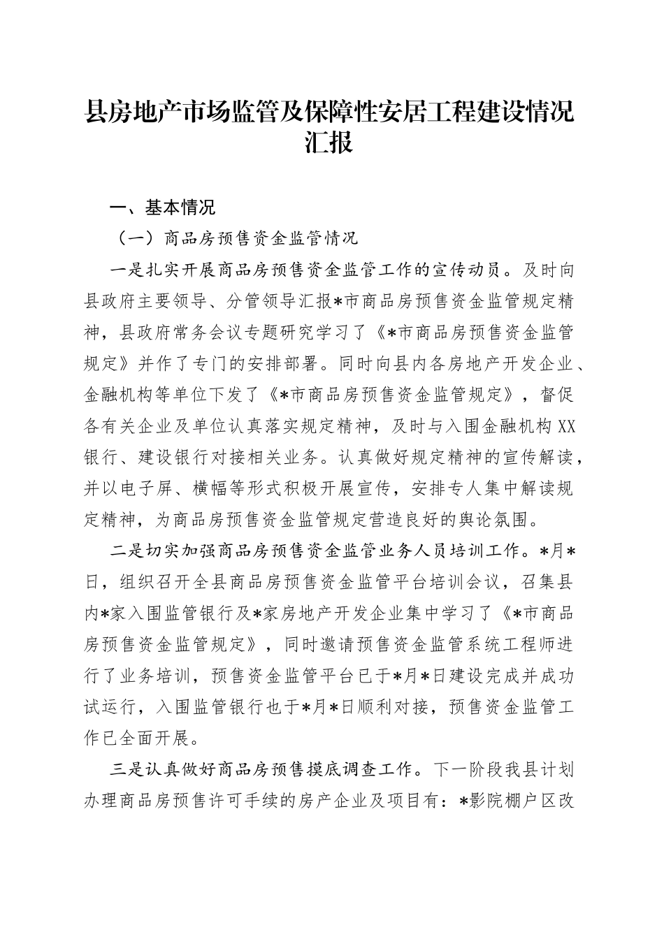 县房地产市场监管及保障性安居工程建设情况汇报_第1页