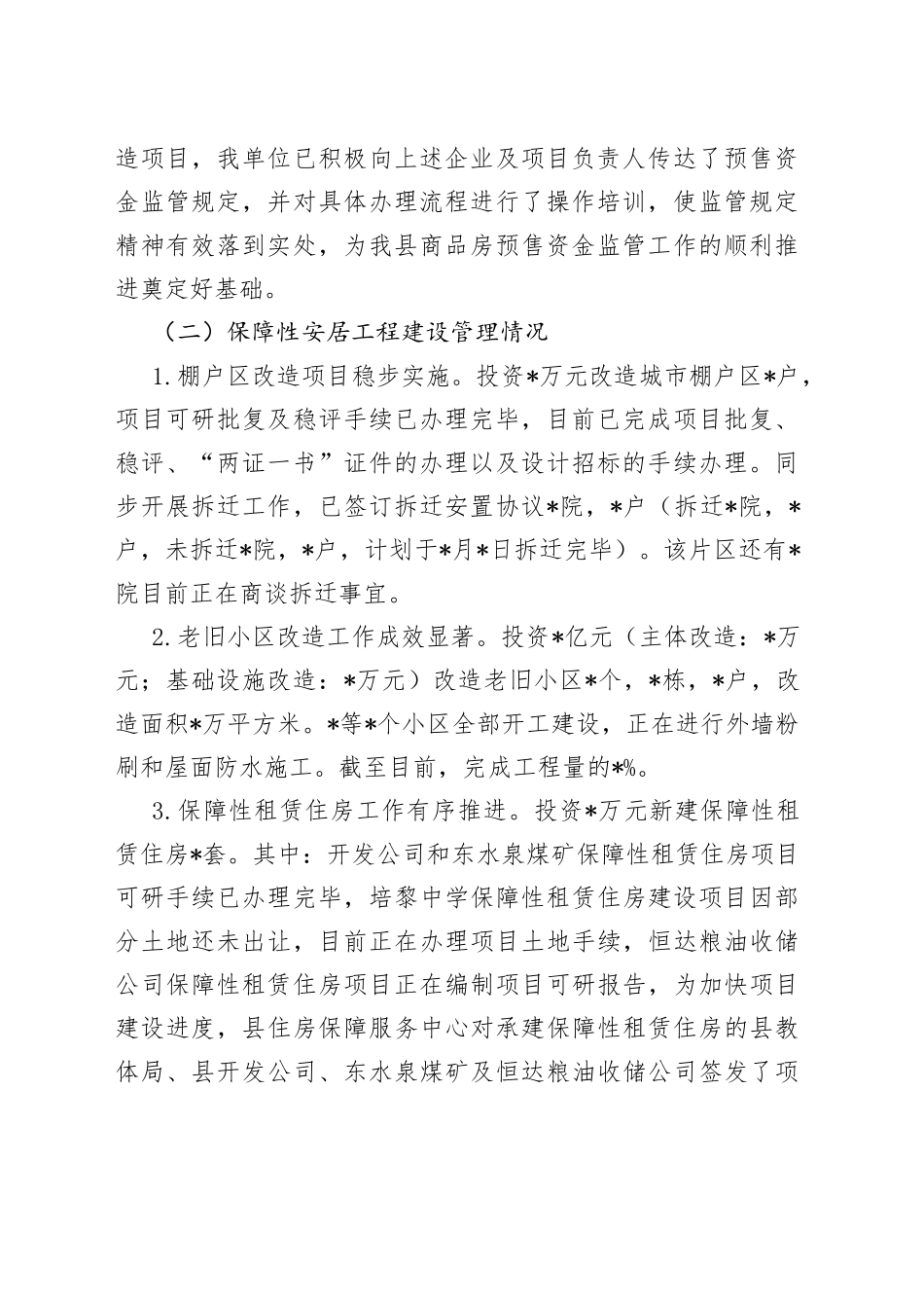 县房地产市场监管及保障性安居工程建设情况汇报_第2页