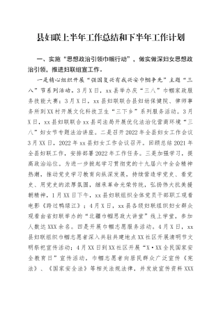 县妇联上半年工作总结和下半年工作计划（1）