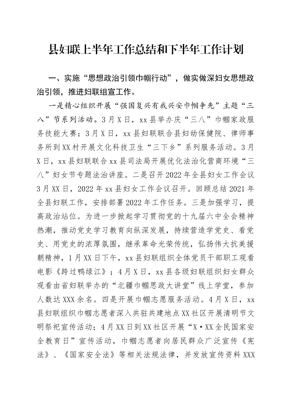 县妇联上半年工作总结和下半年工作计划_第1页