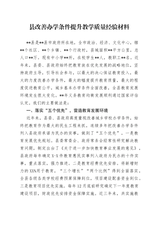 县改善办学条件提升教学质量经验材料