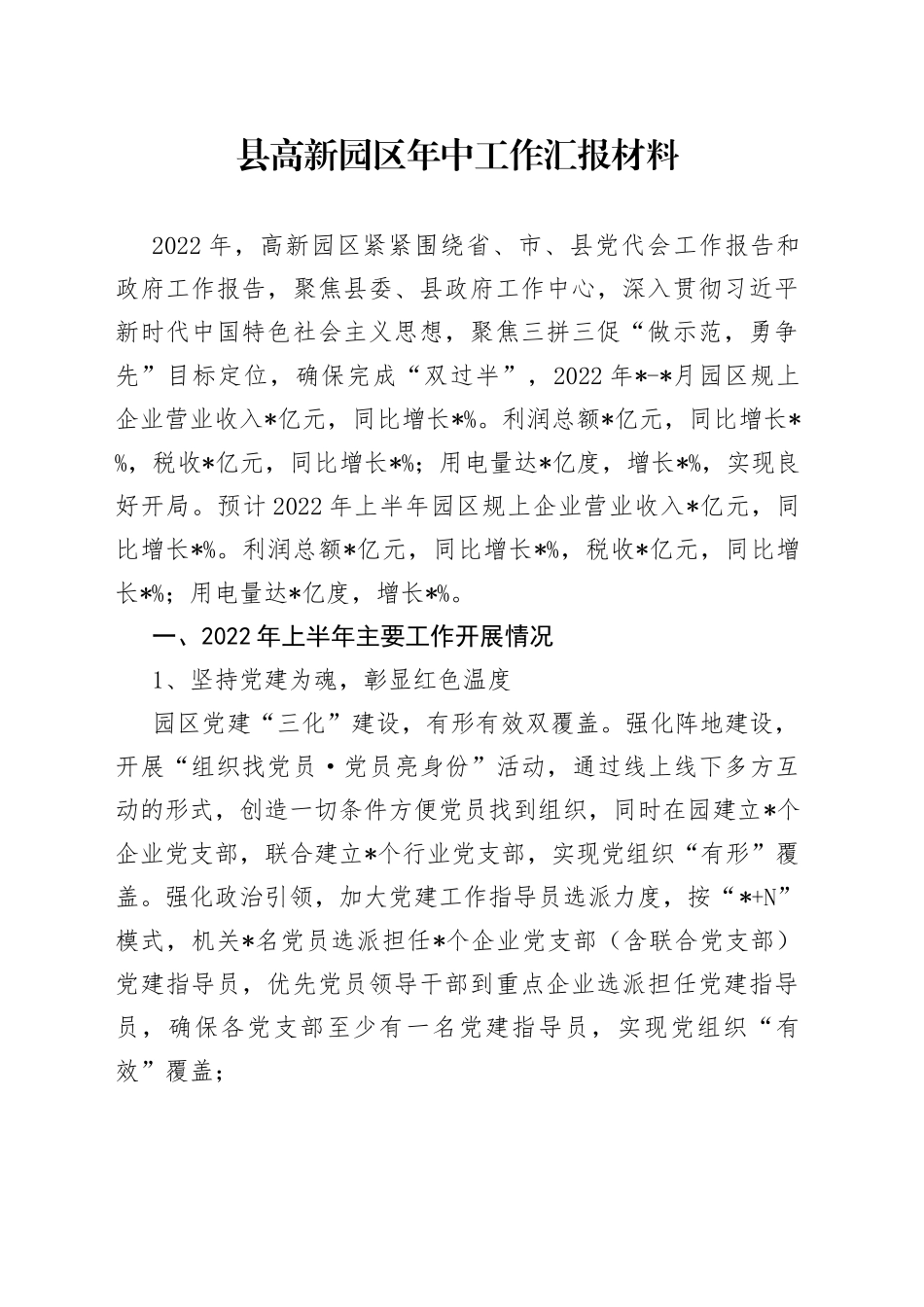 县高新园区年中工作汇报材料_第1页