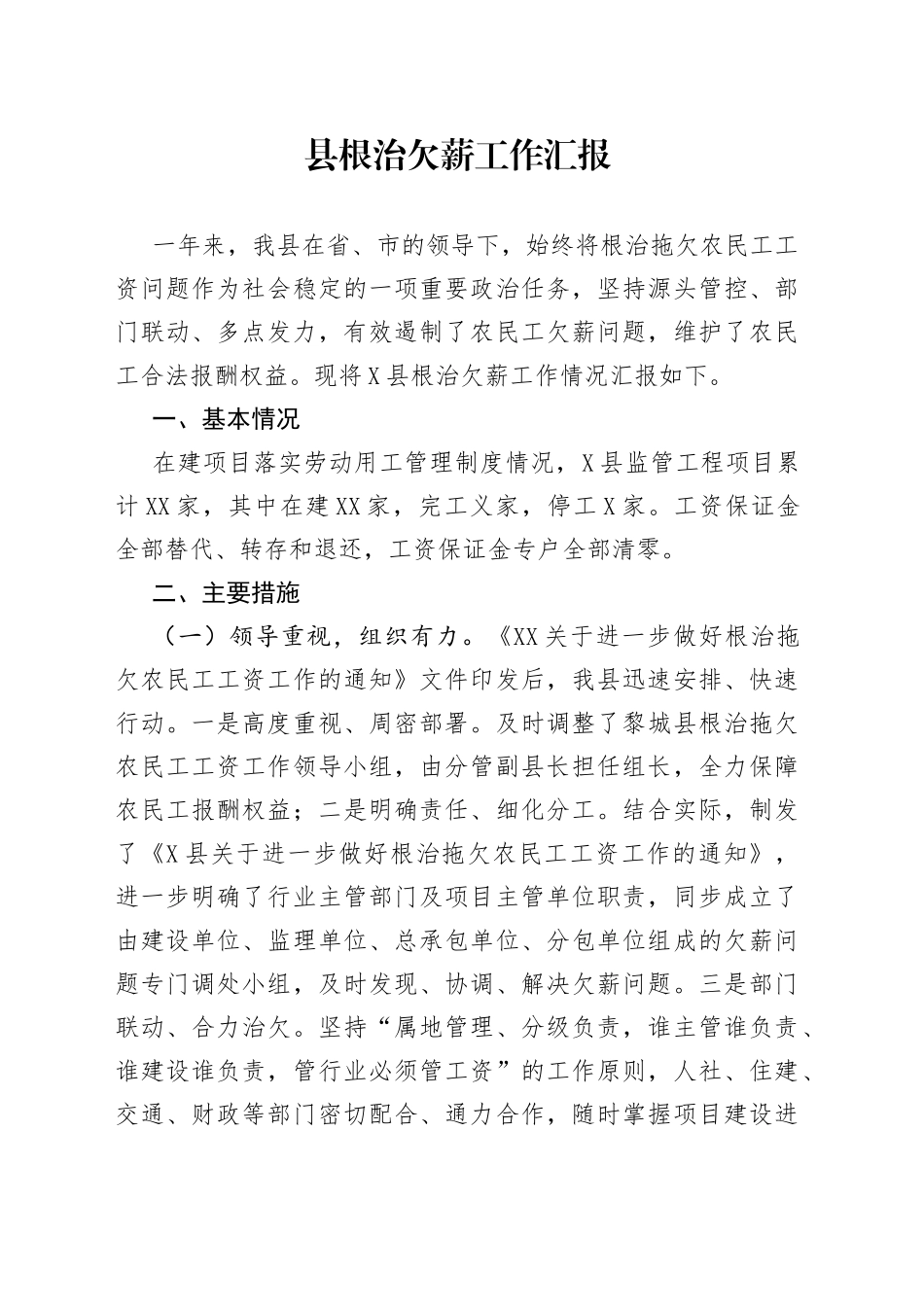 县根治欠薪工作汇报_第1页