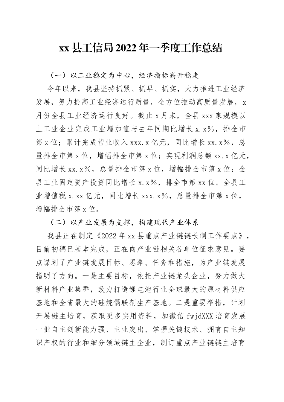 县工信局2022年一季度工作总结_第1页