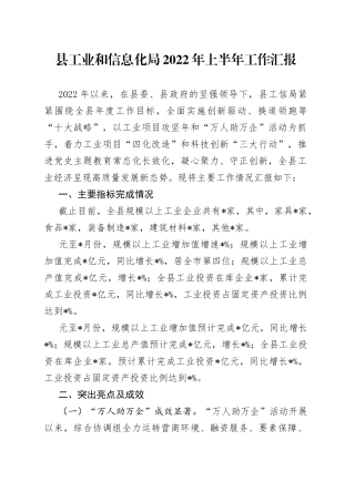 县工业和信息化局2022年上半年工作汇报