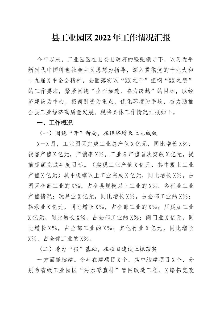 县工业园区2022年工作情况汇报_第1页