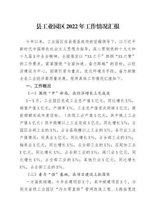 县工业园区2022年工作情况汇报