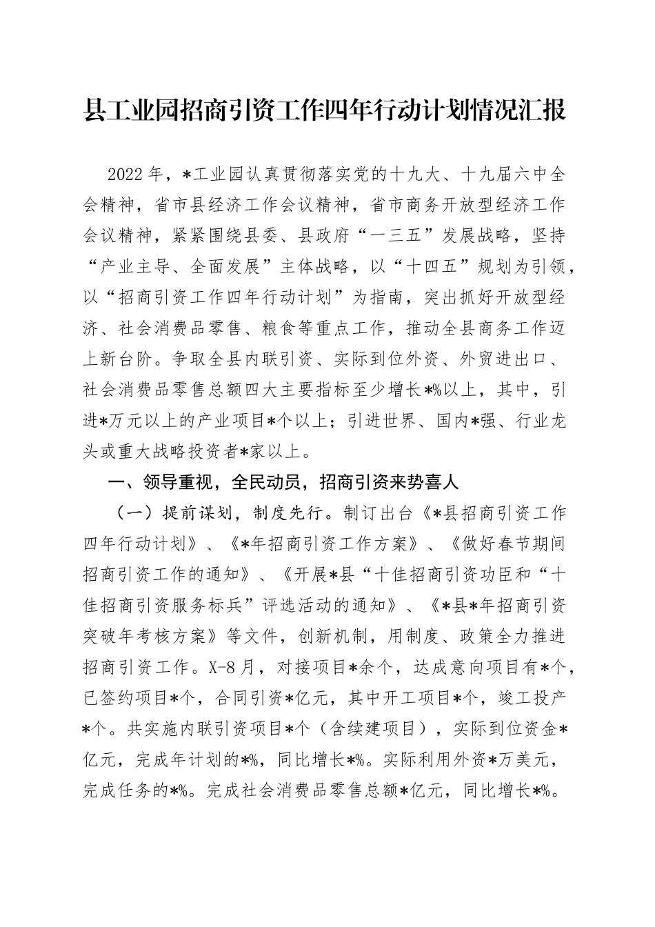 县工业园招商引资工作四年行动计划情况汇报_第1页