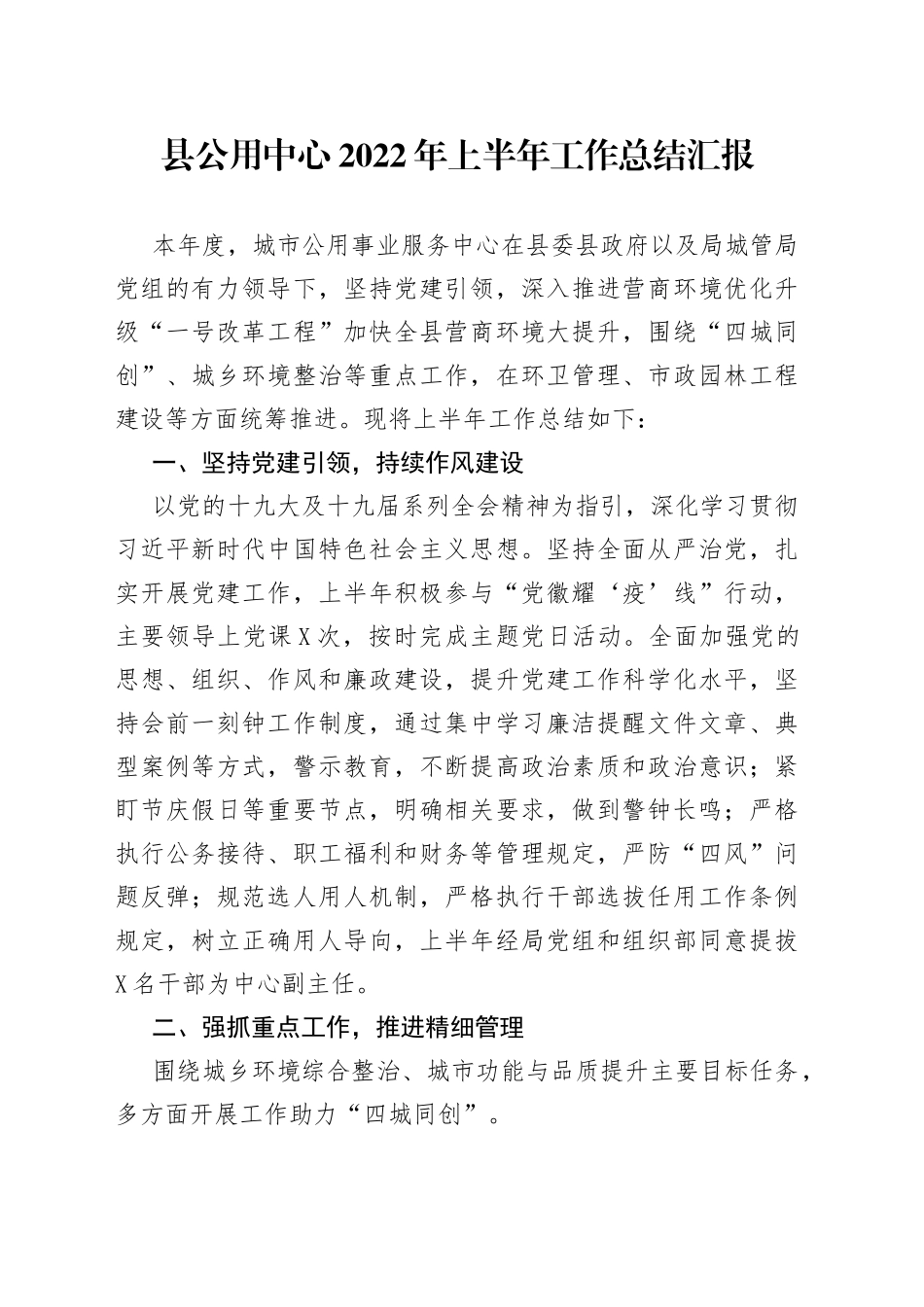 县公用中心2022年上半年工作总结汇报_第1页
