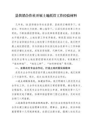县供销合作社开展土地托管工作经验材料