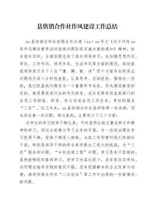 县供销合作社作风建设工作总结
