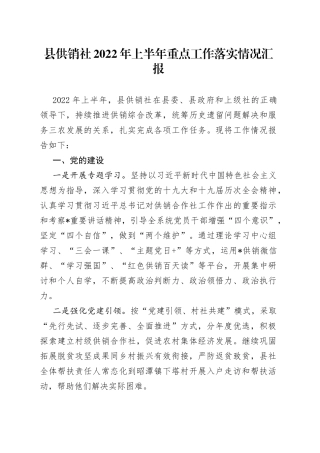 县供销社2022年上半年重点工作落实情况汇报