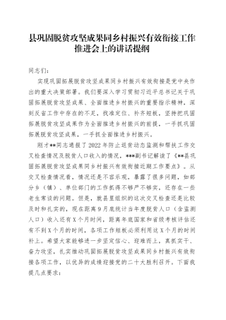 县巩固脱贫攻坚成果同乡村振兴有效衔接工作推进会上的讲话提纲