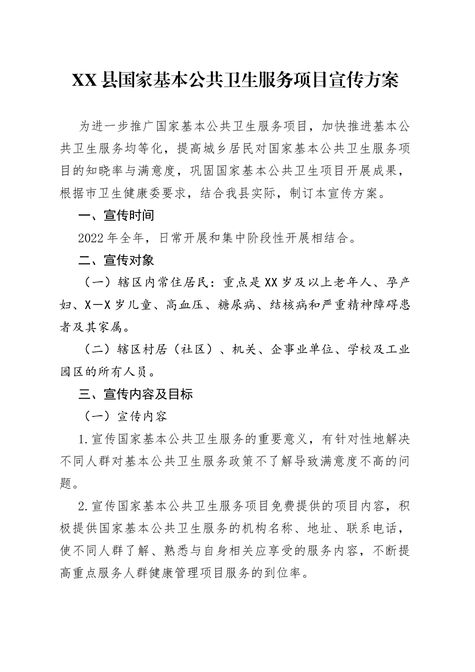 县国家基本公共卫生服务项目宣传方案_第1页