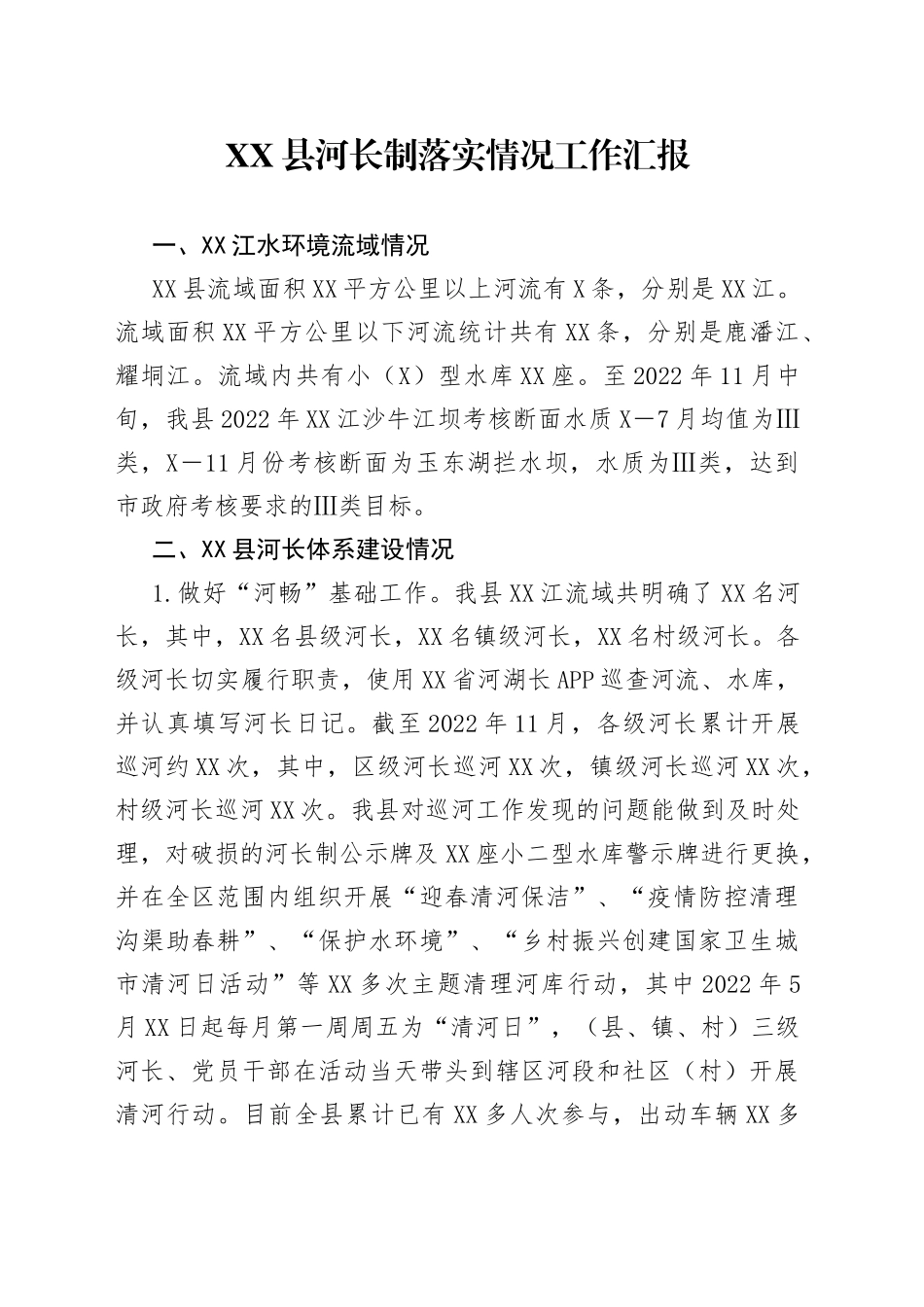 县河长制落实情况工作汇报_第1页