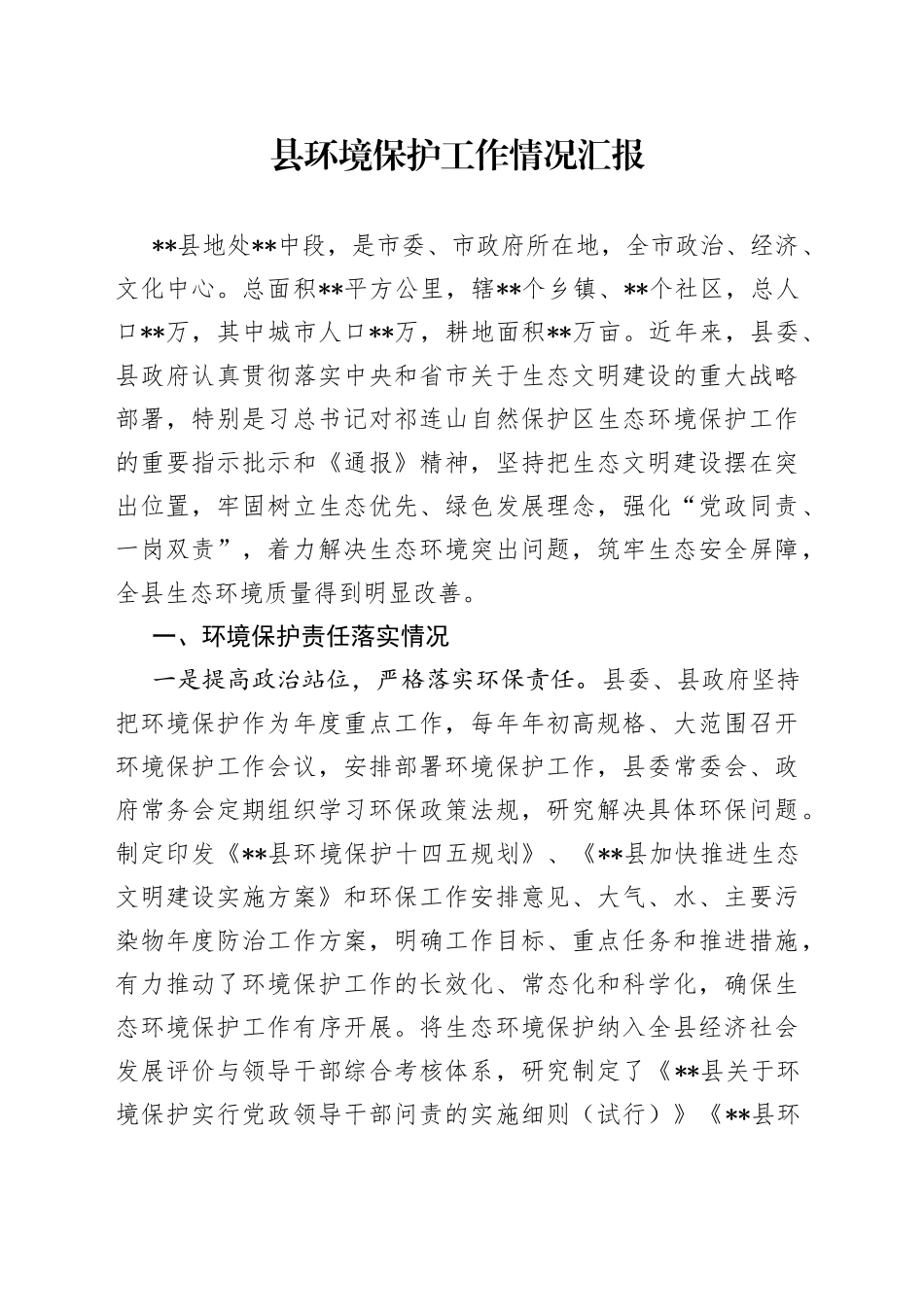 县环境保护工作情况汇报_第1页