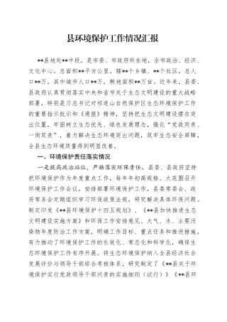 县环境保护工作情况汇报
