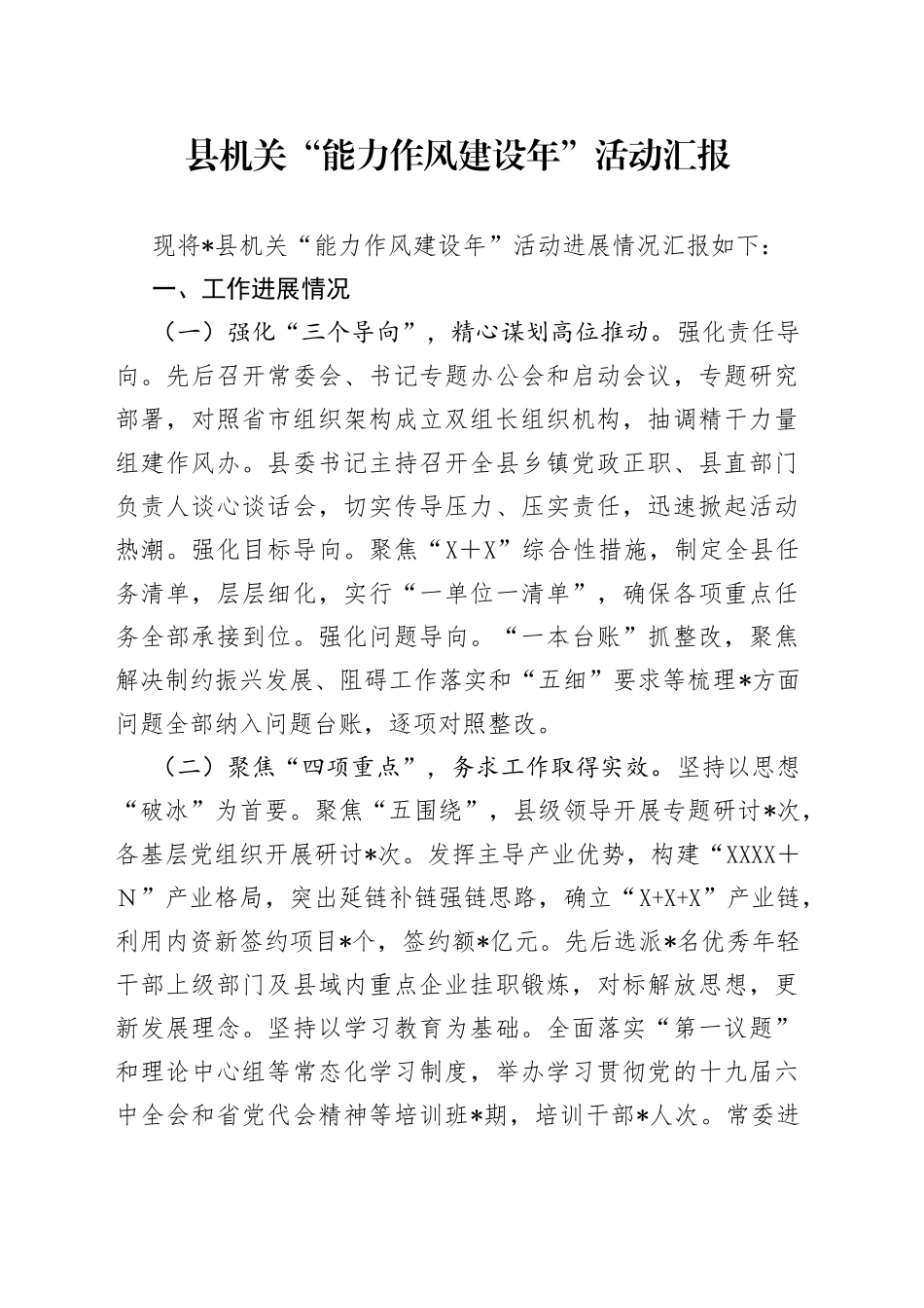 县机关“能力作风建设年”活动汇报_第1页