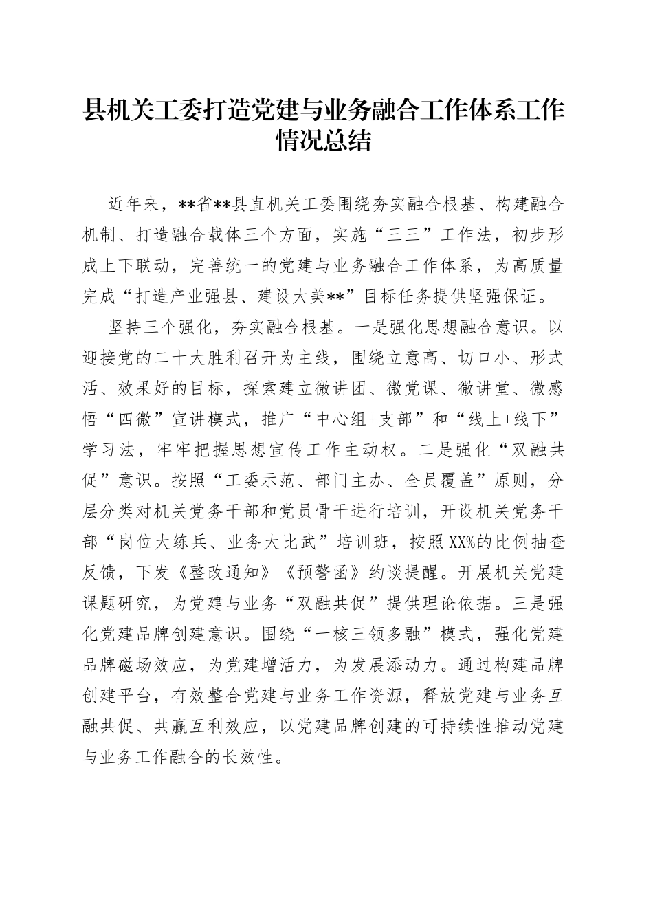 县机关工委打造党建与业务融合工作体系工作情况总结_第1页