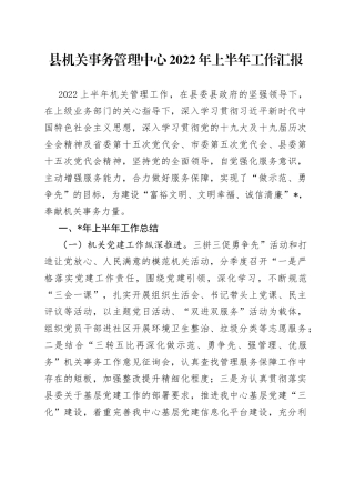 县机关事务管理中心2022年上半年工作汇报
