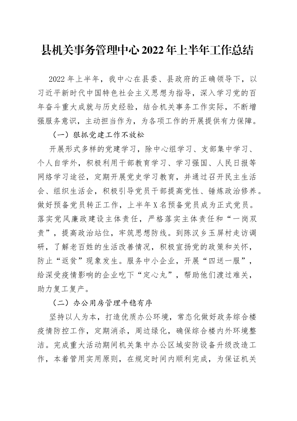 县机关事务管理中心2022年上半年工作总结_第1页