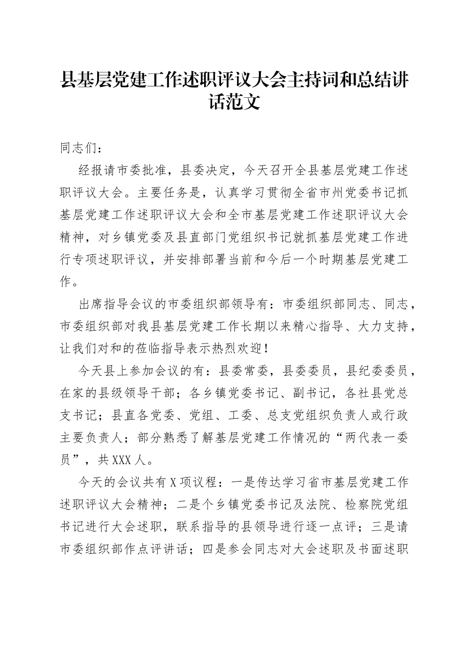 县基层党建工作述职评议大会主持词和总结讲话范文_第1页