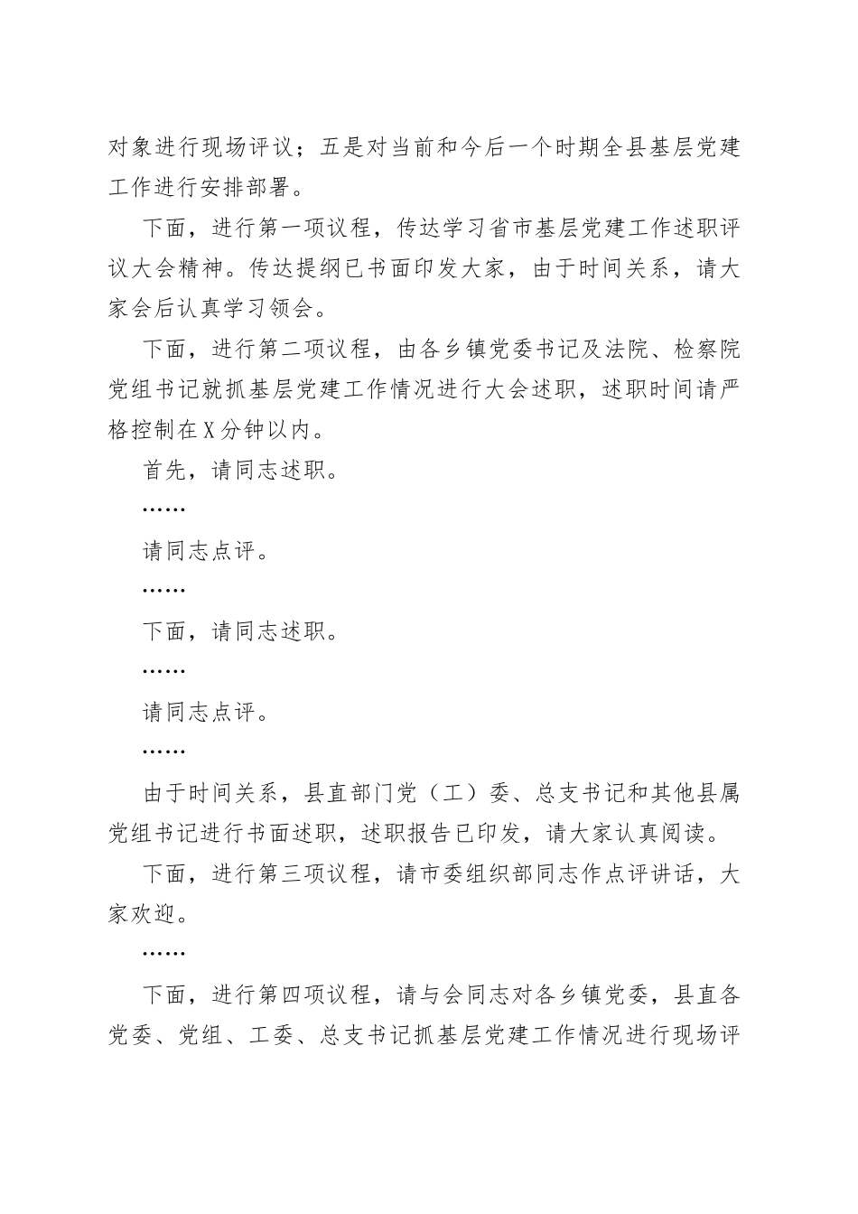 县基层党建工作述职评议大会主持词和总结讲话范文_第2页