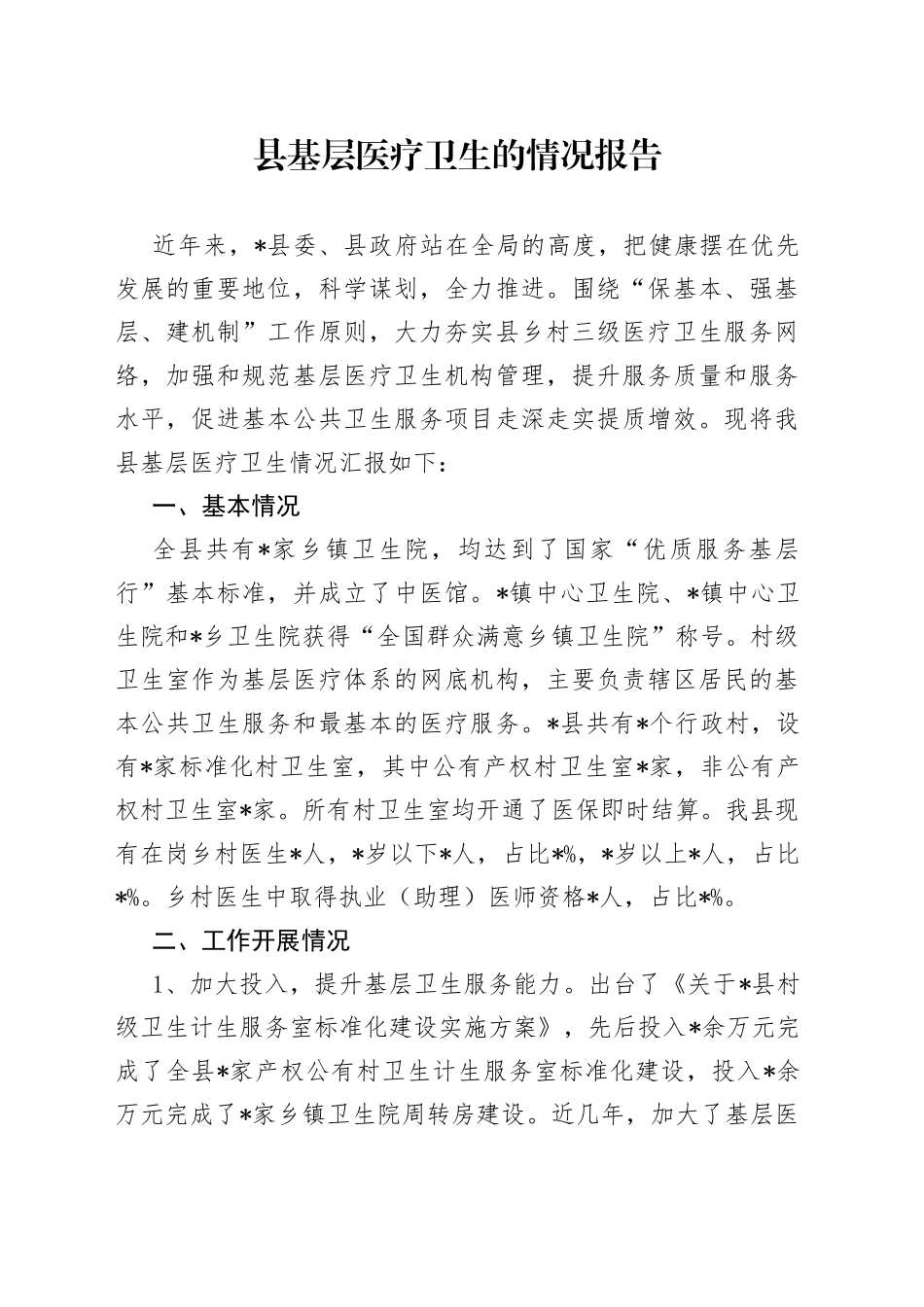 县基层医疗卫生的情况报告_第1页