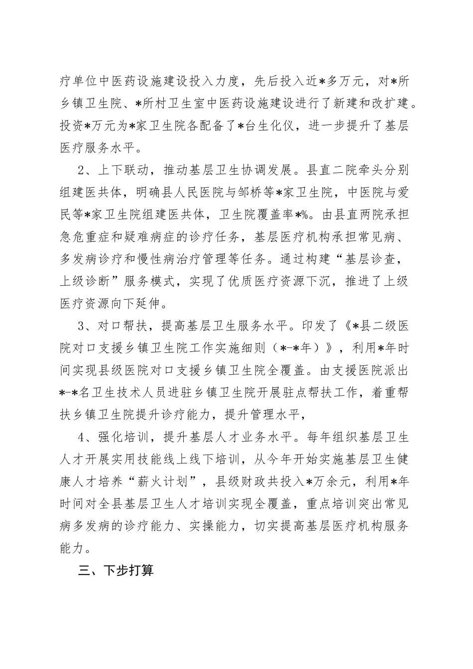 县基层医疗卫生的情况报告_第2页