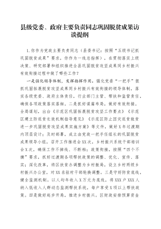 县级党委、政府主要负责同志巩固脱贫成果访谈提纲