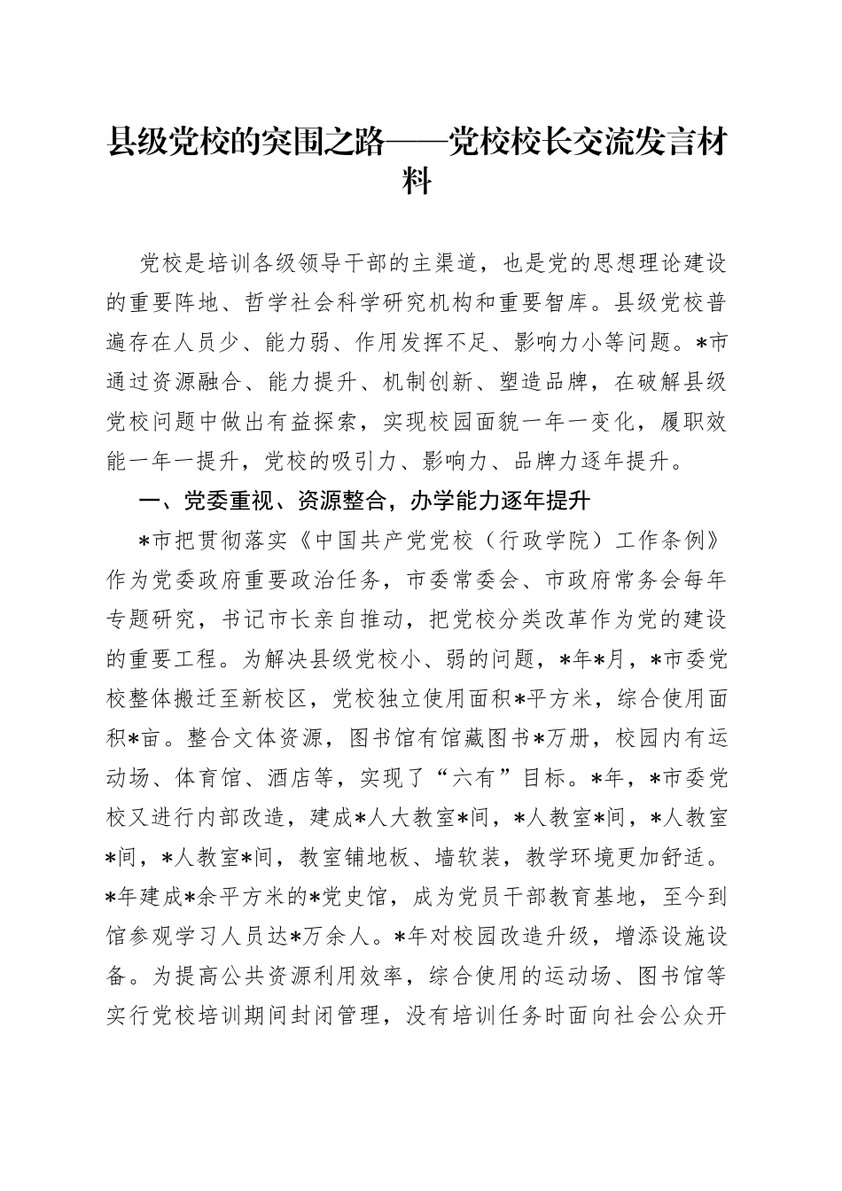 县级党校的突围之路党校校长交流发言材料_第1页
