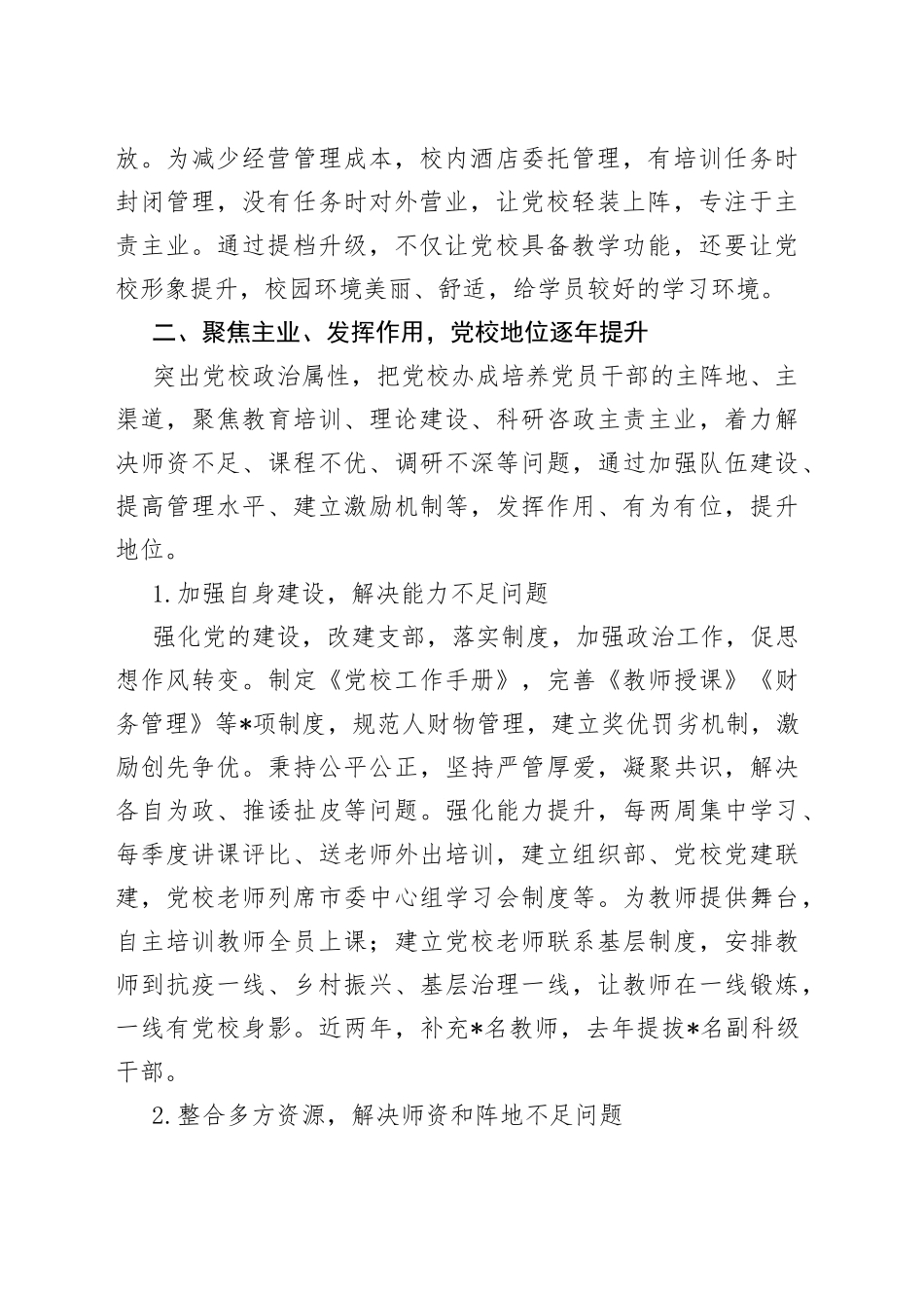 县级党校的突围之路党校校长交流发言材料_第2页